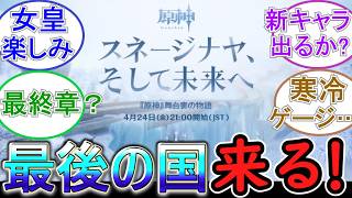 【原神】ついに最後の国スネージナヤ来るぞ！【4/24 21時】