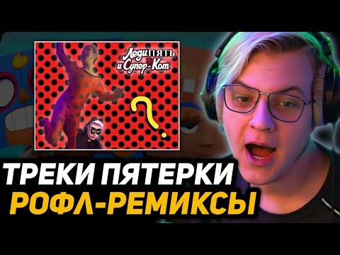 ПЯТЁРКА СМОТРИТ РЕМИКСЫ на ТРЕК ПИГЛИНЫ - 5opka (feat. OTURRO)