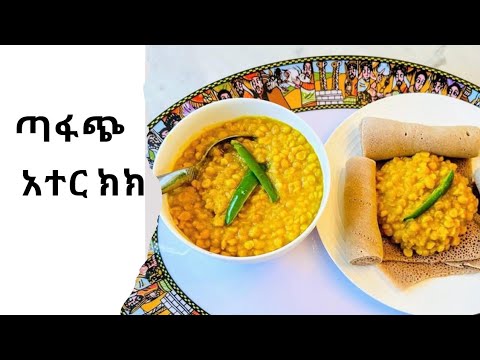 Ater Kik Alicha Wot | አተር ክክ አልጫ ወጥ አሰራር | Easy Ethiopian Fasting Food Recipe/ የፆም ምግብ አሰራር