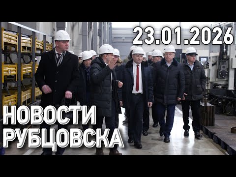 Новости Рубцовска (23.01.2026)
