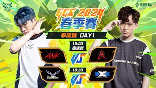 GCS 2024 春季季後賽DAY1