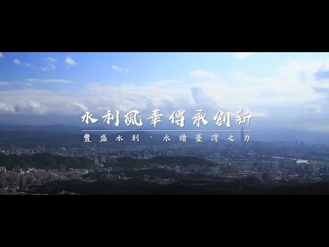 113年水利節 水利風華傳承創新