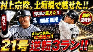 【歴史的衝撃】村上宗隆が土壇場で奇跡を起こした！ブルージェイズ戦で逆転第21号3ラン炸裂…レジェンドも「これぞ世界最高の一撃だ！」と大絶賛【MLB海外の反応】⚾