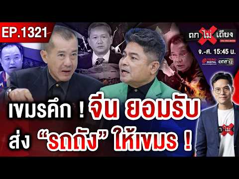 “พ่อลูกตระกูลฮุน” เริ่มลุย ! ทหารเขมรฮึกเหิม จีนยอมรับ ส่ง “ทัพรถถัง” เติมขุมกำลัง #ถกไม่เถียง