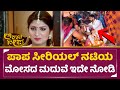 ಆಕಾಶ ದೀಪ ಸೀರಿಯಲ್ ನಟಿಯ ಮೋಸದ ಮದುವೆ Akasha Deepa 