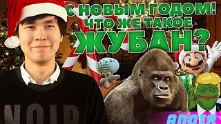 ANOIR - С Новым Годом и Что Же Такое Жубан?