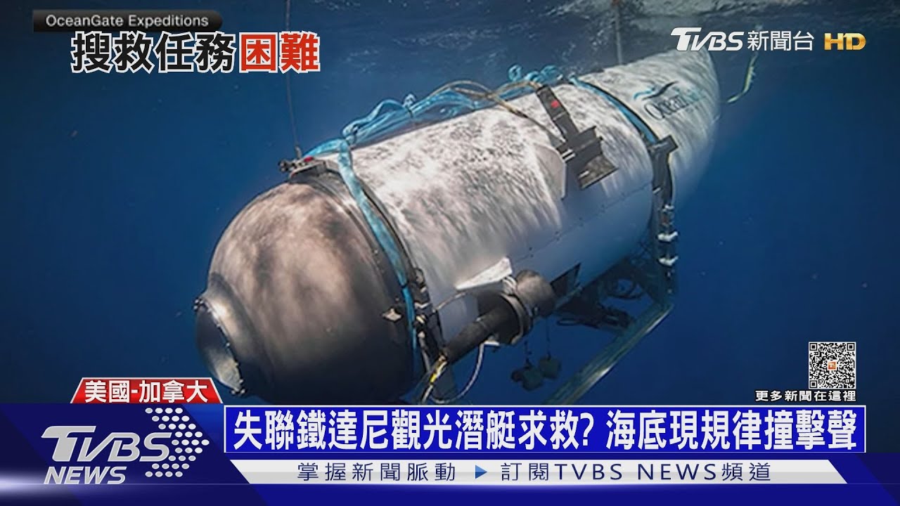 失聯鐵達尼觀光潛艇求救? 海底現規律撞擊聲