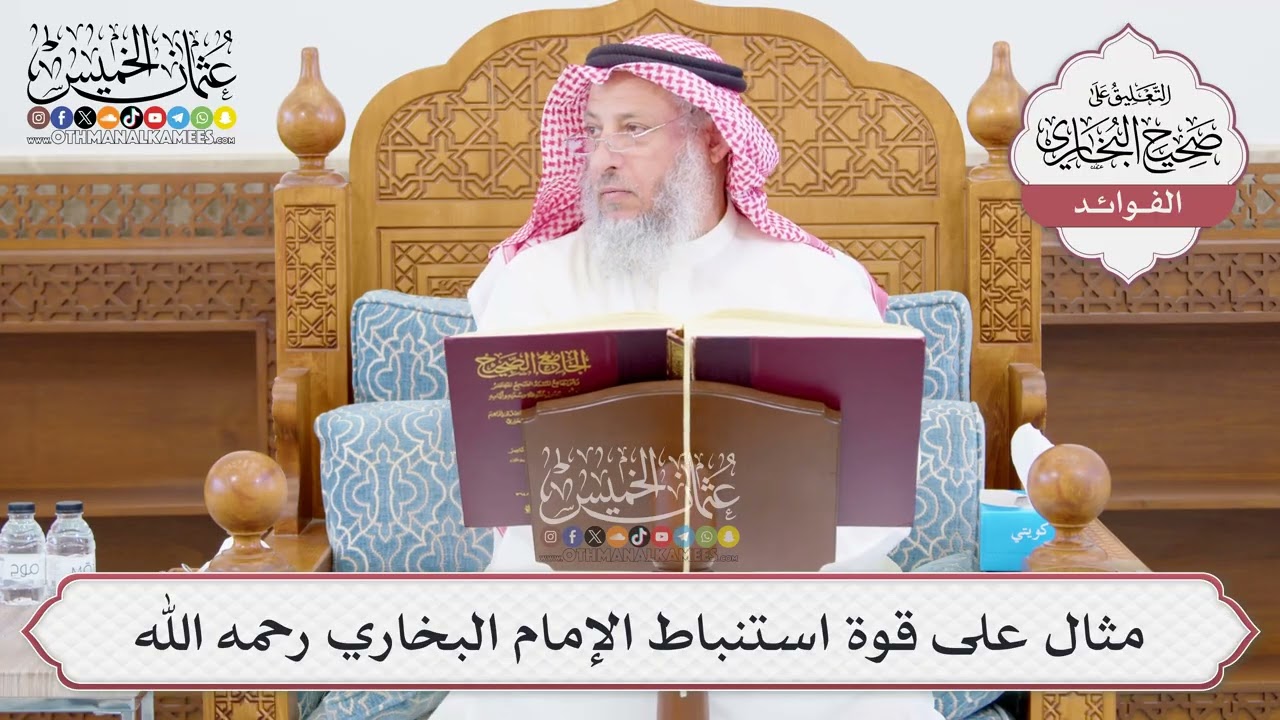 [1023] مثال على قوة استنباط الإمام البخاري رحمه الله - عثمان الخميس