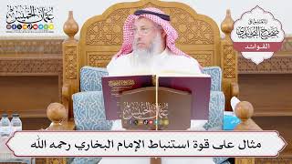 [1023] مثال على قوة استنباط الإمام البخاري رحمه الله - عثمان الخميس
