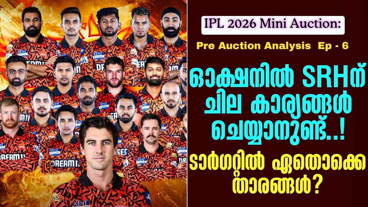 IPL 2026 Mini Auction:ഓക്ഷനിൽ SRHന് ചില കാര്യങ്ങൾ ചെയ്യാനുണ്ട്..!ടാർ