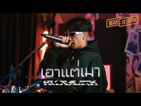 Hun$ick feat.Emboy | PEE CLOCK X YOUNGOHM - เอาแต่เมา [Wake Session]