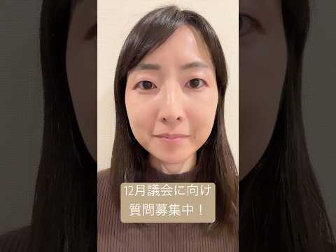 政治学科 12月議会に向け質問募集中！(2025/11) #武蔵野市 #武蔵野市議会