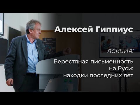 Алексей Гиппиус – Берестяная письменность на Руси: находки последних лет