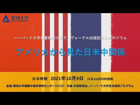 ハーバード大学名誉教授　エズラ・ヴォーゲル出版記念シンポジウム「アメリカから見た日米中関係」