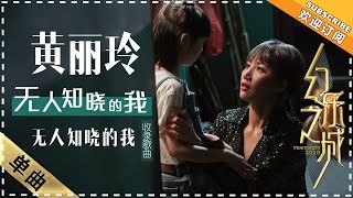 A Lin《无人知晓的我》 - 歌曲纯享《幻乐之城》PhantaCity【歌手官方音乐频道】