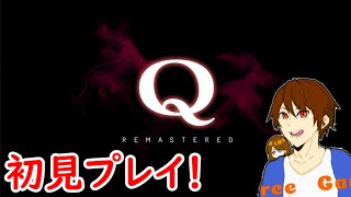 Q REMASTERED　実況プレイ　4日目