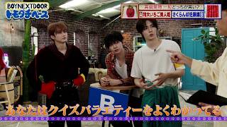 おちゃめTAESAN【BOYNEXTDOOR トモダチベース】#7 ハイライト