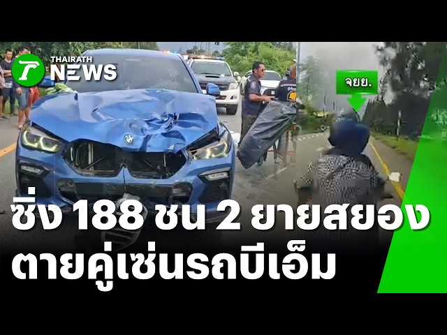 เหยียบมิด 188! เก๋งหรูพุ่งชน จยย.สองยายกลับจากตลาด ดับสลดคาที่ 2 ศพ! | 31.ค. 69 | ข่าวเที่ยงไทยรัฐ