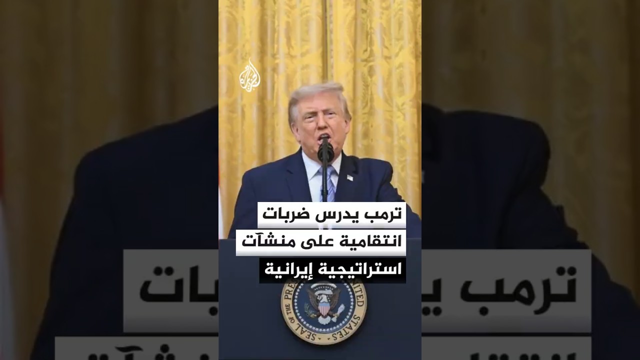 فيديو | تزايد المطالب من الديمقراطيين لترمب بوقف الضربات على إيران بعد مقتل جنديين أمريكيين بالأردن