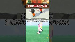 メガホンの小ネタ3選 【あつ森】@ほのげ