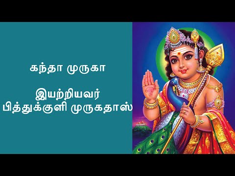 Kanda Muruga | கந்தா முருகா | Pithukkuli Murugadas | பித்துக்குளி முருகதாஸ் | Madhuvanthy