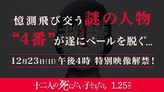 映画『十二人の死にたい子どもたち 』4番解禁動画（フルver）【HD】2019年1月25日（金）公開