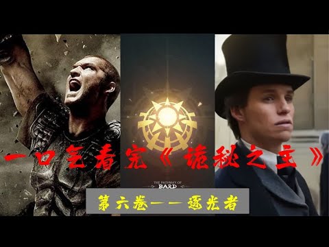 一口气看完《诡秘之主》第六卷&mdash;逐光者白银城迎来希望