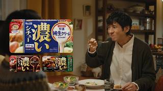 濃いシチュー「家族の食卓」篇 15秒