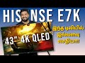 இந்த டிவியில் இவ்வளவு வசதியா!! Hisense E7K  QLED 4KSmart TV Unboxing &