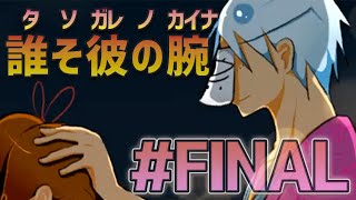 【ユメソナプロジェクト】ひたすらに主人公二人が可愛い誰そ彼の腕＃FINAL【ゲーム実況】