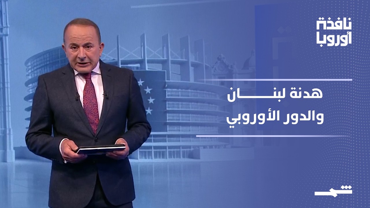 فيديو | نافذة أوروبا - الجزء الأول | هدنة لبنان والدور الأوروبي الغائب