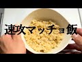 【減量】速攻マッチョ飯