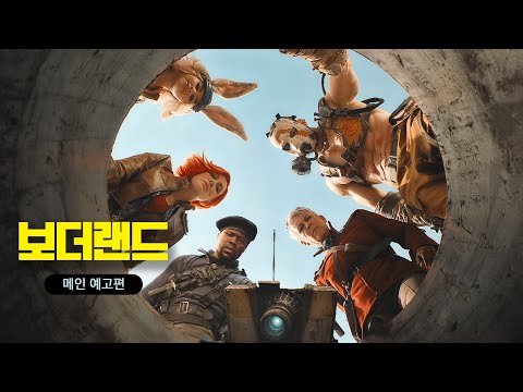 [보더랜드] 메인 예고편