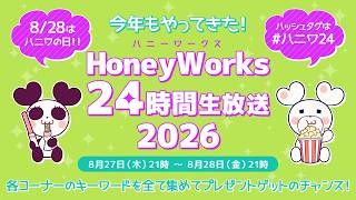 HoneyWorks24時間生放送2026 8/27～8/28