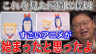 【ポプテピピック】これを作った奴は強者だ、素人の出来ることじゃない【岡田斗司夫/切り抜き】