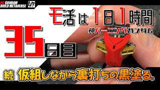 【プラモ】モ活は1日1時間【35日目】仮組しながら裏打ちをエナメル黒で塗っていく。『一日一時間で作っていく・神バーニングガンダム 』