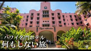 ロイヤルハワイアンで何もしない2泊3日｜ハワイ名門ホテル滞在記