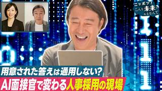 日本企業が先導!?船の完全自動運転＆AI面接官が就職活動を変える!?【ニッポン！こんな未来があるなんて～巨大企業の変革プロジェクト～】
