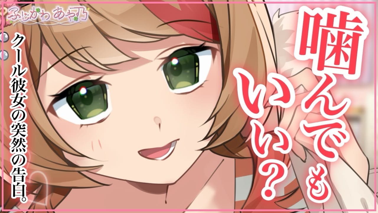 【甘々×ｸｰﾙ】いつもクールな彼女があることをきっかけに「噛み癖」を告白してきた。【男性向けシチュエーションボイス/ASMR】cv.ふじかわあや乃