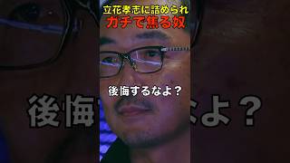 立花孝志が上杉隆をゴン詰めする瞬間が怖すぎる！ #shorts