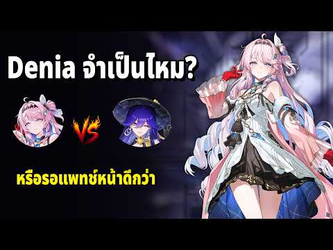Denia ยังจำเป็นอยู่ไหม หรือไปรอตัวแพทช์ 3.4 ดีกว่า ?  | Wuthering Waves
