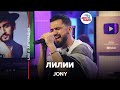 Jony - Лилии (LIVE @ Авторадио)
