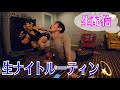 生ナイトルーティン生配信