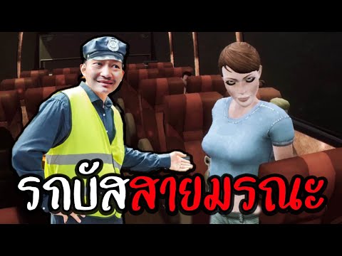 รถบัสสายมรณะ | Session Notes: Route 404