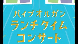 Download lagu 【2026/8/28 12:10～】パイプオルガンランチタイムコンサート　出演：永瀬真紀（オルガン） mp3