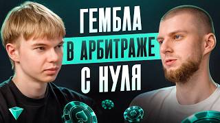 Гемблинг в арбитраже трафика: полный разбор вертикали в 2026