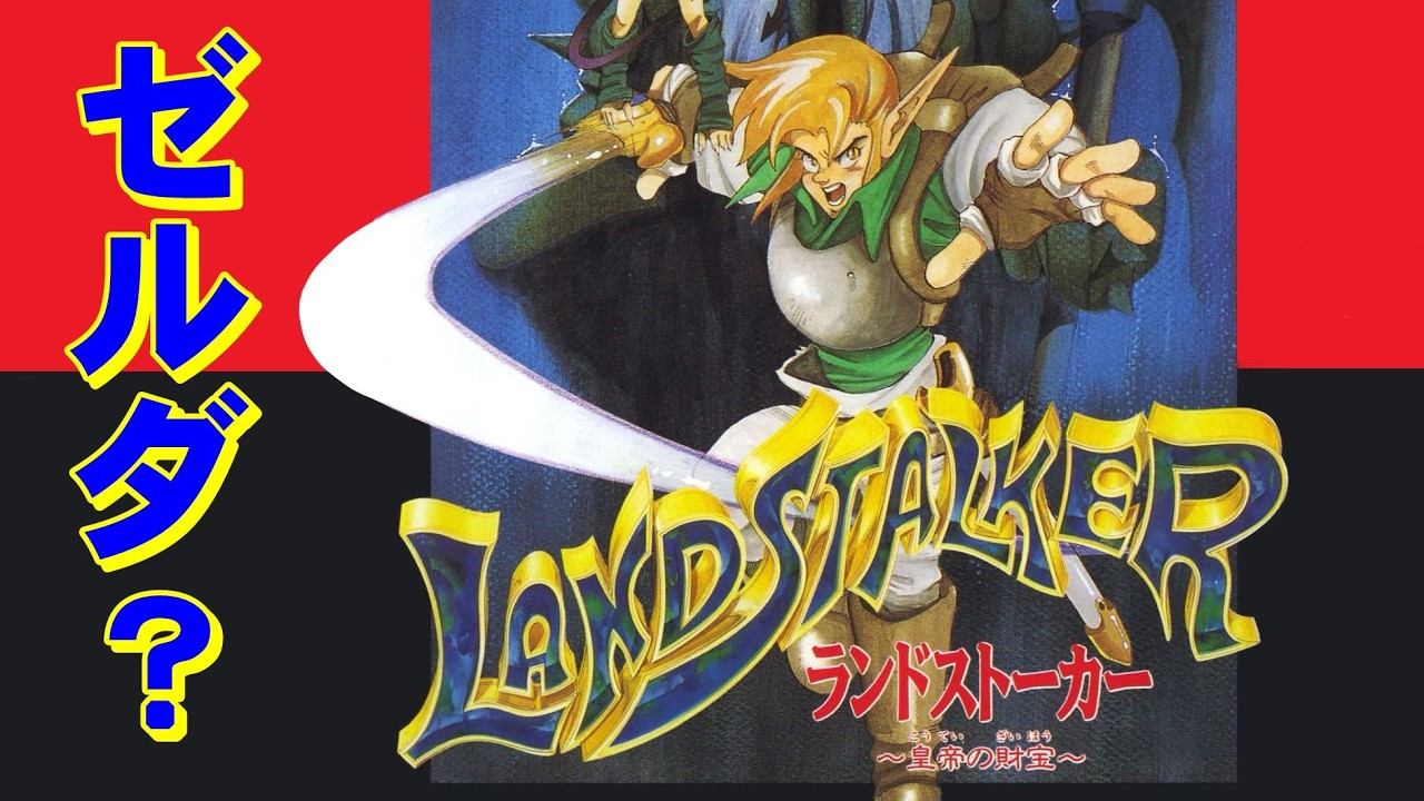 【メガドライブ】ランドストーカー　鬼ムズだけどオモロ！