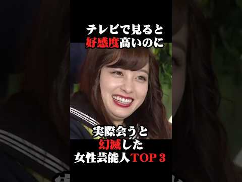 実際会うと幻滅した女性芸能人TOP3 #芸能人 #雑学