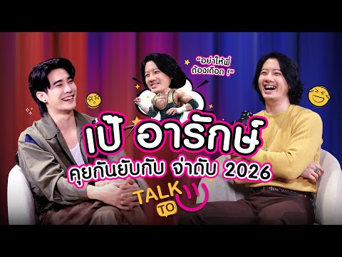 Talking with Sergeant Dab 2026, Sir Te - Pae Arak | TALK TO U