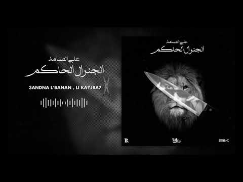 ALI SSAMID   LGENERAL L7AKEM( DISS TRACK )الجنرال الحاكم